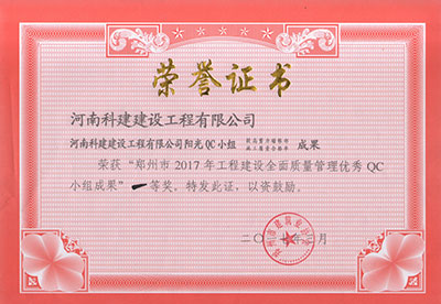 乐鱼网页版-乐鱼(中国)官方阳光QC小组荣获“郑州市2017年工程建设全面质量管理优秀QC小组成果”一等奖