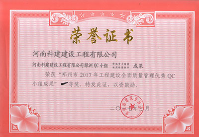 乐鱼网页版-乐鱼(中国)官方绿洲QC小组荣获“郑州市2017年工程建设全面质量管理优秀QC小组成果”一等奖