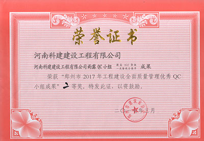 乐鱼网页版-乐鱼(中国)官方雨露QC小组荣获“郑州市2017年工程建设全面质量管理优秀QC小组成果”二等奖