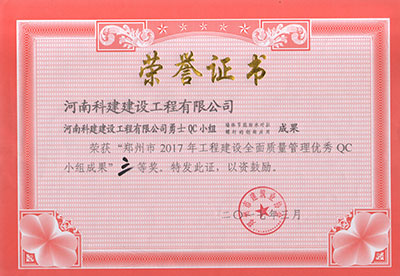 乐鱼网页版-乐鱼(中国)官方勇士QC小组荣获“郑州市2017年工程建设全面质量管理优秀QC小组成果”三等奖