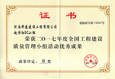 乐鱼网页版-乐鱼(中国)官方赵传红QC小组荣获2017年度全国工程建设质量管理小组活动优秀成果