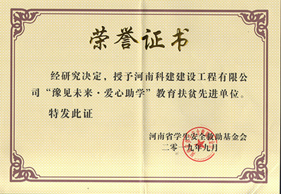 乐鱼网页版-乐鱼(中国)官方被授予“豫见未来 · 爱心助学教育扶贫先进单位”