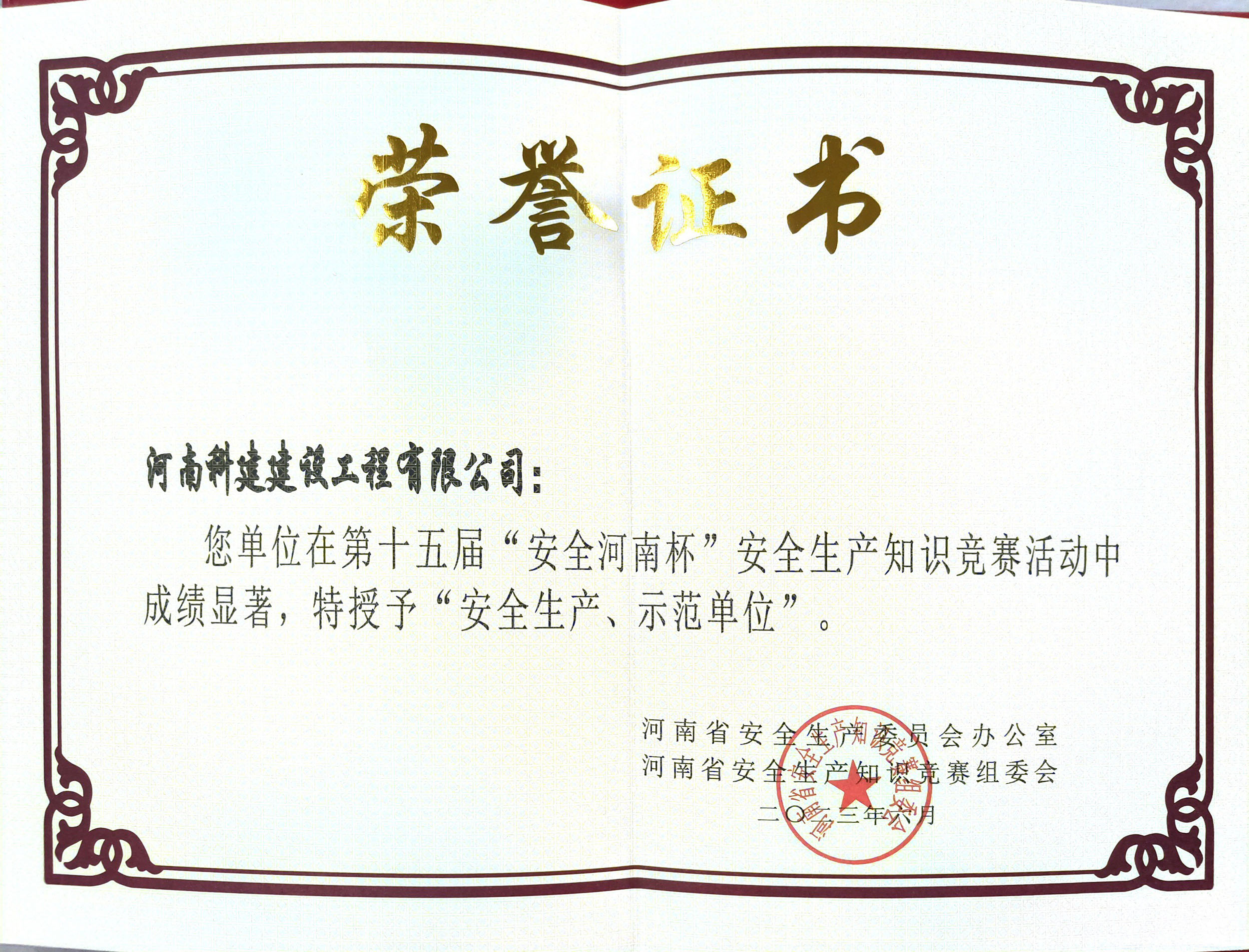 第十五届“安全河南杯”安全生产知识竞赛授予“安全生产、示范单位”