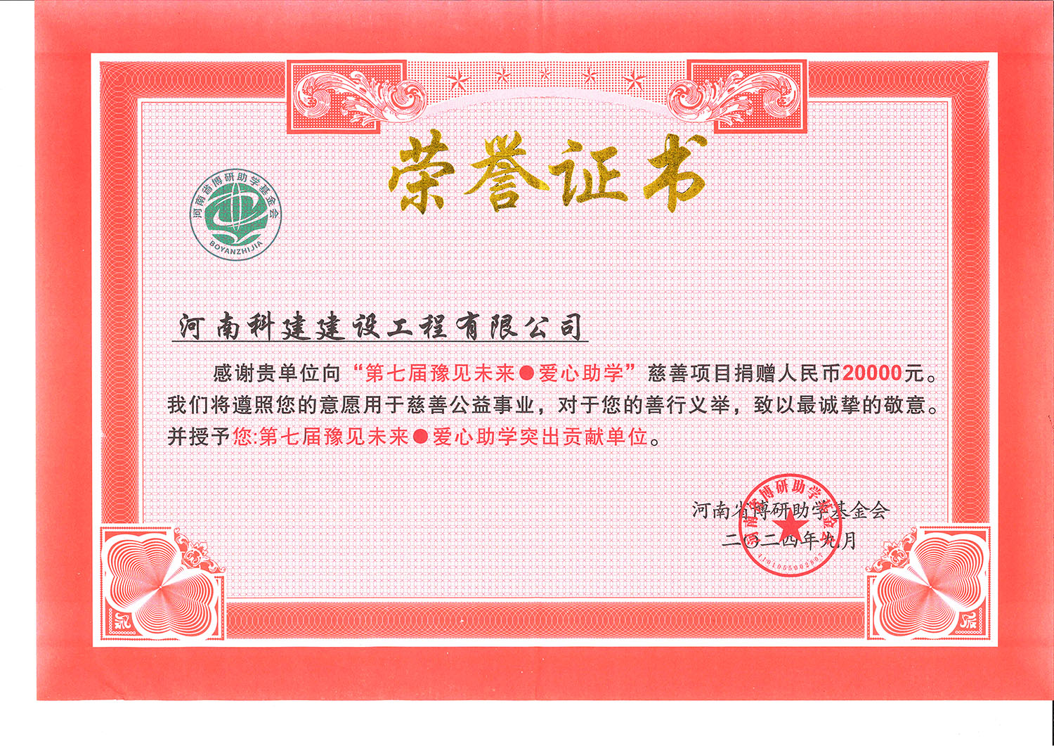 第七届豫见未来·爱心助学突出贡献单位